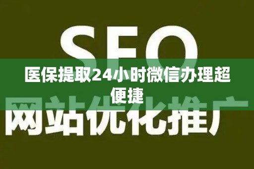 珠海医保提取24小时微信办理超便捷
