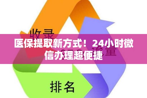 珠海医保提取新方式！24小时微信办理超便捷