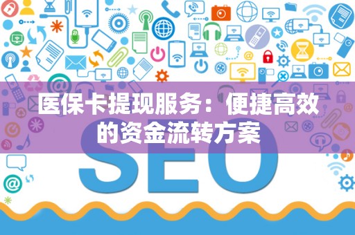 珠海医保卡提现服务：便捷高效的资金流转方案