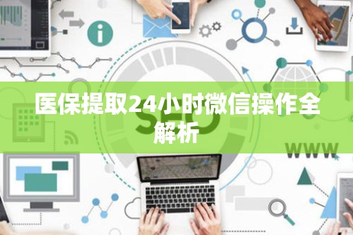 珠海医保提取24小时微信操作全解析