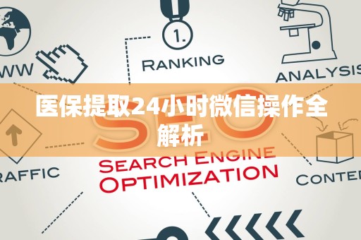 珠海医保提取24小时微信操作全解析