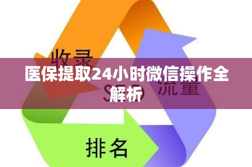 珠海医保提取24小时微信操作全解析