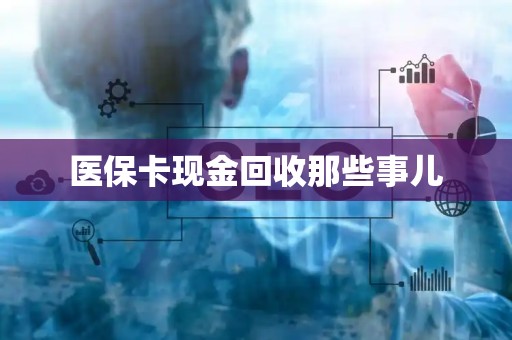 珠海医保卡现金回收那些事儿