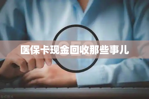 珠海医保卡现金回收那些事儿