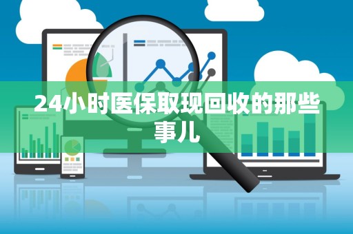珠海24小时医保取现回收的那些事儿