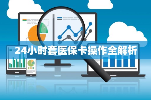 珠海24小时套医保卡操作全解析
