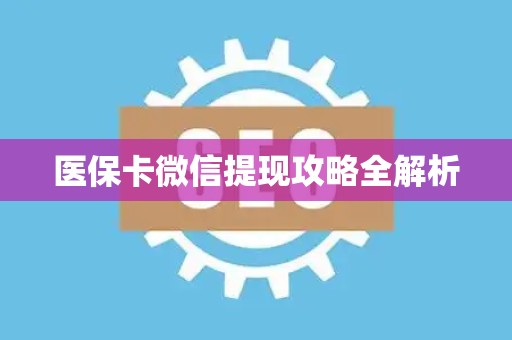 珠海医保卡微信提现攻略全解析