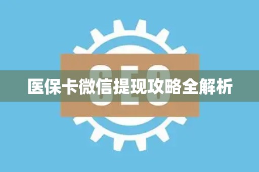 珠海医保卡微信提现攻略全解析