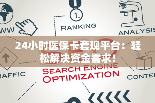 珠海24小时医保卡套现平台：轻松解决资金需求！