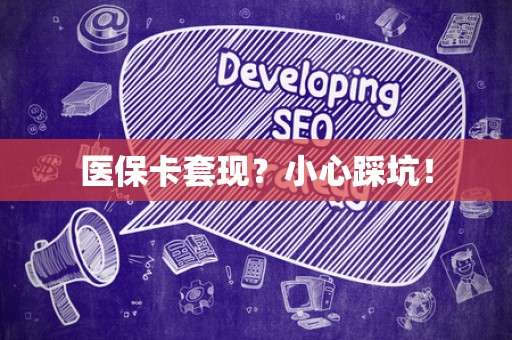 珠海医保卡套现？小心踩坑！