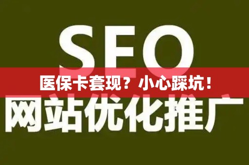 珠海医保卡套现？小心踩坑！