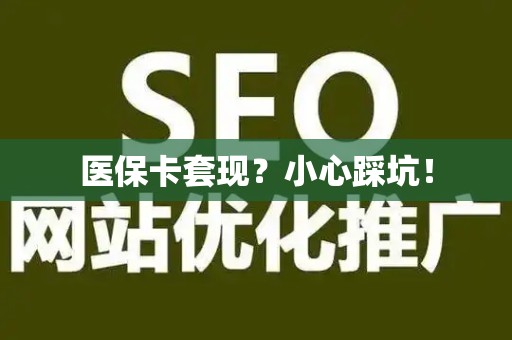 珠海医保卡套现？小心踩坑！