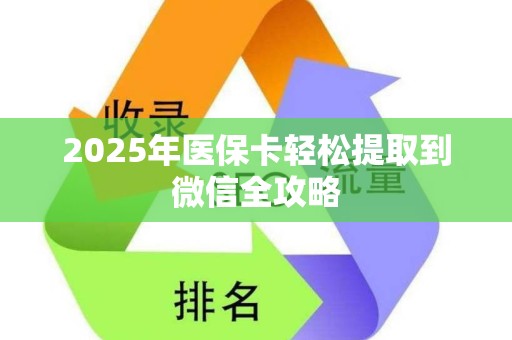 珠海2025年医保卡轻松提取到微信全攻略