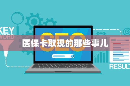珠海医保卡取现的那些事儿