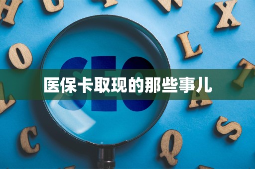珠海医保卡取现的那些事儿
