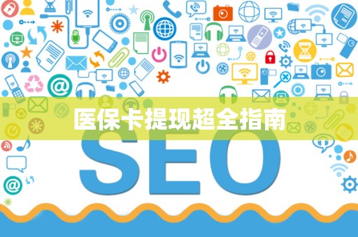 珠海医保卡提现超全指南