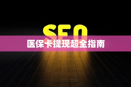 珠海医保卡提现超全指南