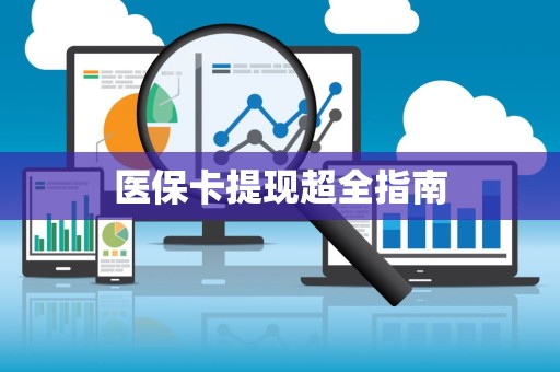 珠海医保卡提现超全指南