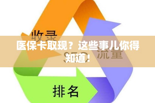 珠海医保卡取现？这些事儿你得知道！