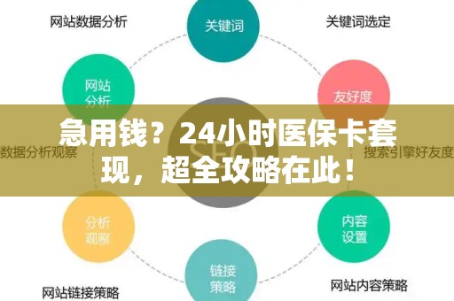 珠海急用钱？24小时医保卡套现，超全攻略在此！