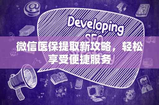 珠海微信医保提取新攻略，轻松享受便捷服务