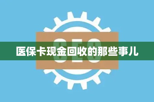 珠海医保卡现金回收的那些事儿