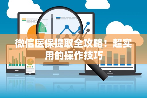 珠海微信医保提取全攻略！超实用的操作技巧