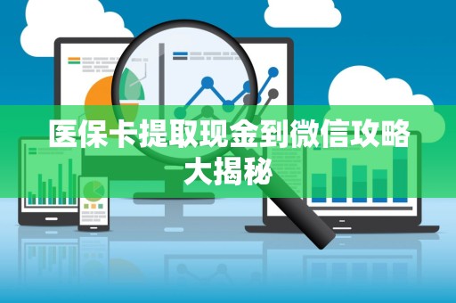 珠海医保卡提取现金到微信攻略大揭秘
