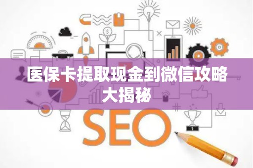 珠海医保卡提取现金到微信攻略大揭秘