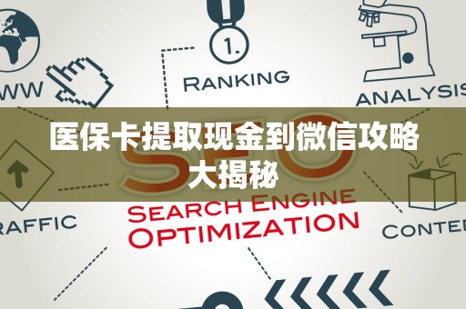 珠海医保卡提取现金到微信攻略大揭秘