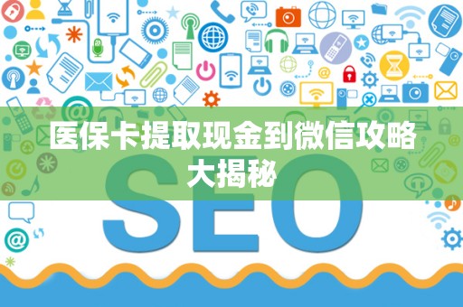 珠海医保卡提取现金到微信攻略大揭秘