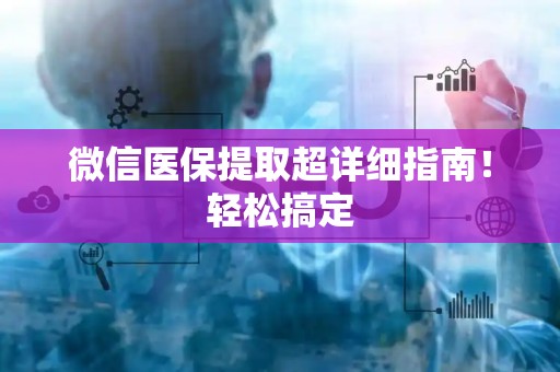 珠海微信医保提取超详细指南！轻松搞定