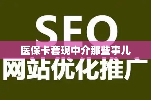 珠海医保卡套现中介那些事儿
