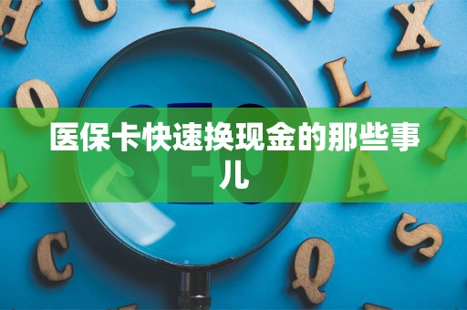 珠海医保卡快速换现金的那些事儿