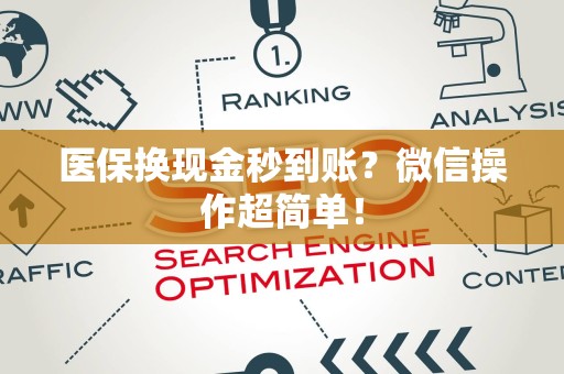 珠海医保换现金秒到账？微信操作超简单！