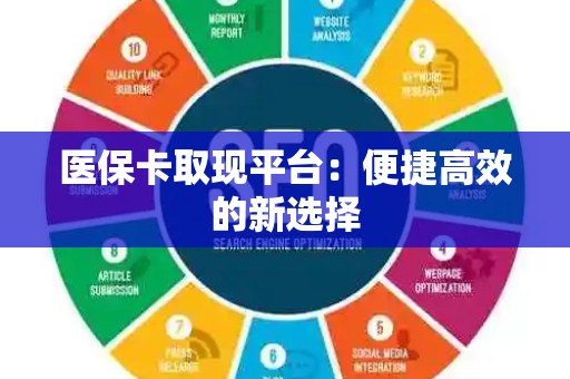 珠海医保卡取现平台：便捷高效的新选择