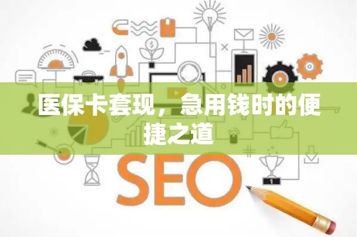 珠海医保卡套现，急用钱时的便捷之道