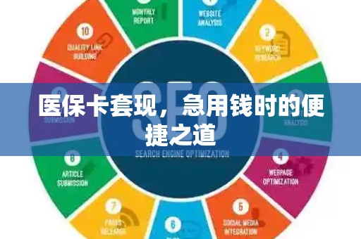 珠海医保卡套现，急用钱时的便捷之道