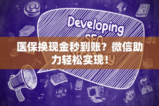 珠海医保换现金秒到账？微信助力轻松实现！