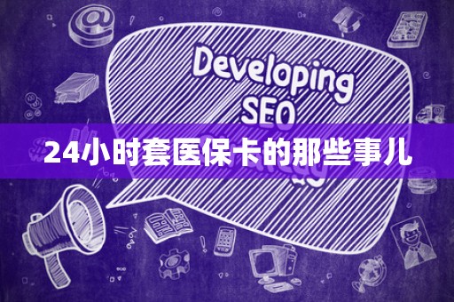 珠海24小时套医保卡的那些事儿