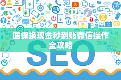 珠海医保换现金秒到账微信操作全攻略