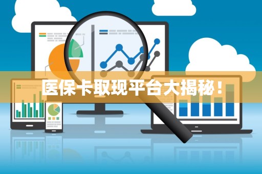 珠海医保卡取现平台大揭秘！