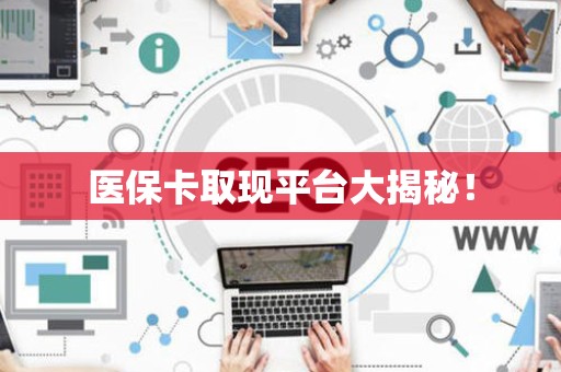 珠海医保卡取现平台大揭秘！