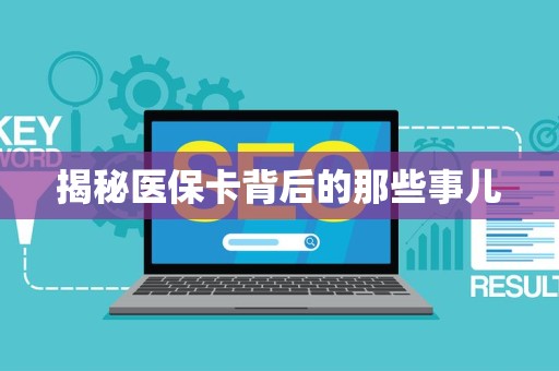 珠海揭秘医保卡背后的那些事儿