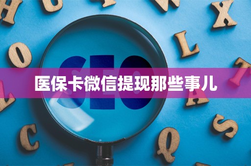 珠海医保卡微信提现那些事儿